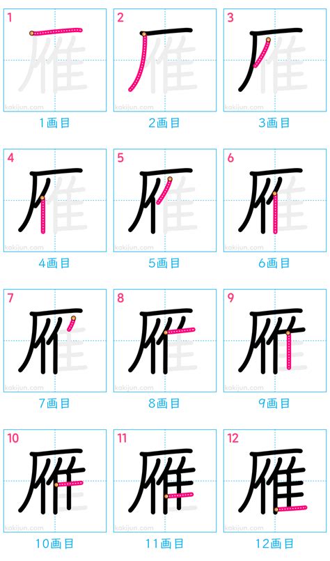 雁部首|「雁」の画数・部首・書き順・読み方・意味まとめ